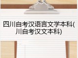 四川自考汉语言文学本科(川自考汉文本科)