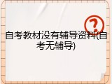 自考教材没有辅导资料(自考无辅导)