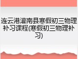 连云港灌南县寒假初三物理补习课程(寒假初三物理补习)