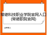 常德科技职业学院官网入口(常德职院官网)