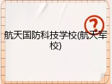 航天国防科技学校(航天军校)