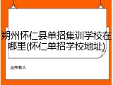 朔州怀仁县单招集训学校在哪里(怀仁单招学校地址)