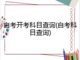 自考开考科目查询(自考科目查询)