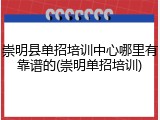 崇明县单招培训中心哪里有靠谱的(崇明单招培训)