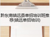 黔东南镇远县单招培训班推荐(镇远单招培训)