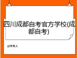 四川成都自考官方学校(成都自考)