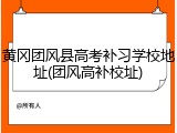 黄冈团风县高考补习学校地址(团风高补校址)