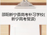 邵阳新宁县高考补习学校(新宁高考复读)