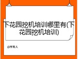 下花园挖机培训哪里有(下花园挖机培训)