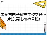 东莞市电子科技学校宿舍照片(东莞电校宿舍照)