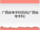 广西自考本科机构(广西自考本科)
