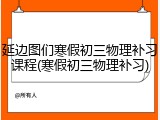 延边图们寒假初三物理补习课程(寒假初三物理补习)