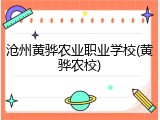 沧州黄骅农业职业学校(黄骅农校)
