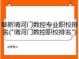 阜新清河门数控专业职校排名("清河门数控职校排名")