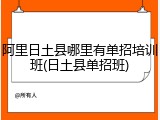 阿里日土县哪里有单招培训班(日土县单招班)