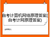 自考计算机网络原理答案(自考计网原理答案)