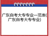 广东自考大专专业一览表(广东自考大专专业)