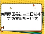 黄冈罗田县初三全日制补习学校(罗田初三补校)