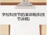 学校科技节的演讲稿(科技节讲稿)