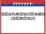 洛阳吉利单招培训班有哪些(洛阳单招培训)