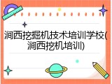 涧西挖掘机技术培训学校(涧西挖机培训)