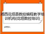 湘西花垣县数控编程教学培训机构(花垣数控培训)