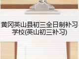 黄冈英山县初三全日制补习学校(英山初三补习)