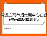 清远连南单招集训中心在哪(连南单招集训地)