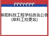 阜阳科技工程学校改名公告(阜科工校更名)