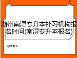 湖州南浔专升本补习机构报名时间(南浔专升本报名)