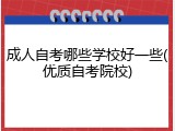 成人自考哪些学校好一些(优质自考院校)