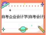 自考企业会计学(自考会计)
