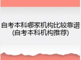 自考本科哪家机构比较靠谱(自考本科机构推荐)