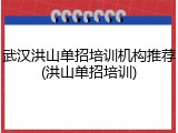 武汉洪山单招培训机构推荐(洪山单招培训)
