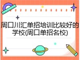 周口川汇单招培训比较好的学校(周口单招名校)
