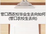 营口西农校毕业生去向如何(营口农校生去向)