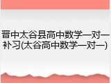 晋中太谷县高中数学一对一补习(太谷高中数学一对一)