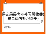 保定易县高考补习班收费(易县高考补习费用)