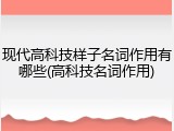 现代高科技样子名词作用有哪些(高科技名词作用)