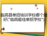 临高县单招培训学校哪个最好("临高最佳单招学校")