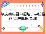 肇庆德庆县单招培训学校推荐(德庆单招培训)