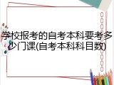 学校报考的自考本科要考多少门课(自考本科科目数)