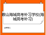 鞍山海城高考补习学校(海城高考补习)