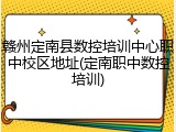 赣州定南县数控培训中心职中校区地址(定南职中数控培训)