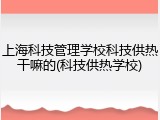 上海科技管理学校科技供热干嘛的(科技供热学校)