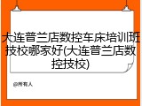 大连普兰店数控车床培训班技校哪家好(大连普兰店数控技校)