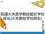 昭通大关县学数控最好学校排名(大关数控学校排名)