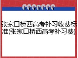 张家口桥西高考补习收费标准(张家口桥西高考补习费)