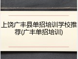 上饶广丰县单招培训学校推荐(广丰单招培训)