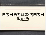 自考日语考试题型(自考日语题型)